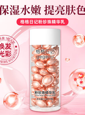 格格日记粉珍珠精华乳修护安肤提亮肤色小鸡腿精华胶囊