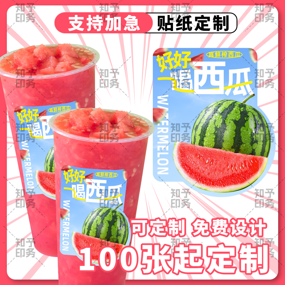 西瓜饮品不干胶杯贴现货