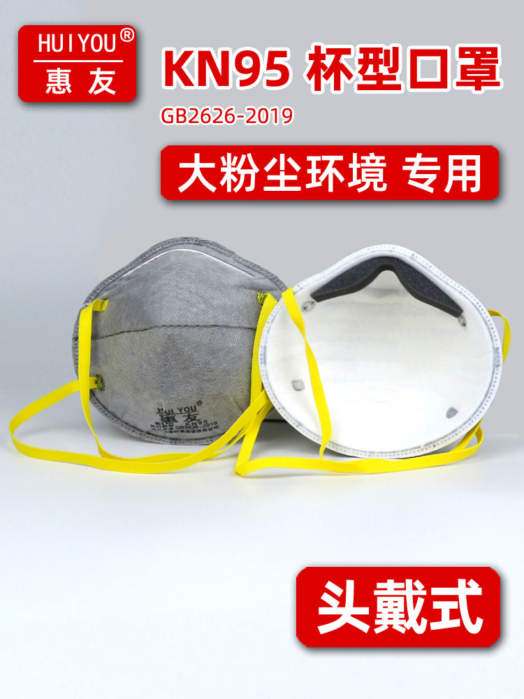 惠友杯型kn95正品防尘口罩防工业粉尘防尘肺灰尘头戴式电焊打磨