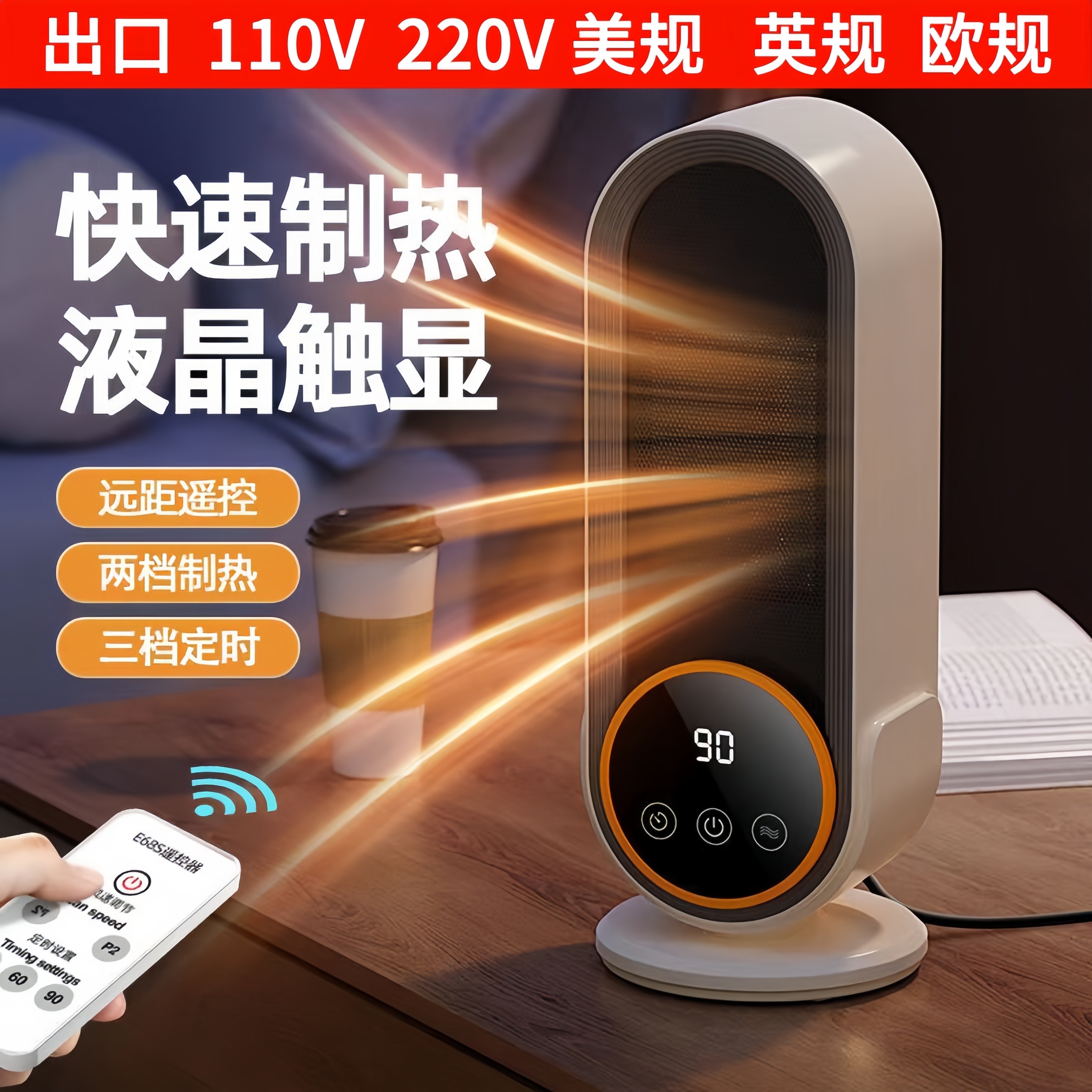 出口110V美规英规欧规暖风机家用大功率桌面取暖器陶瓷智能电暖器