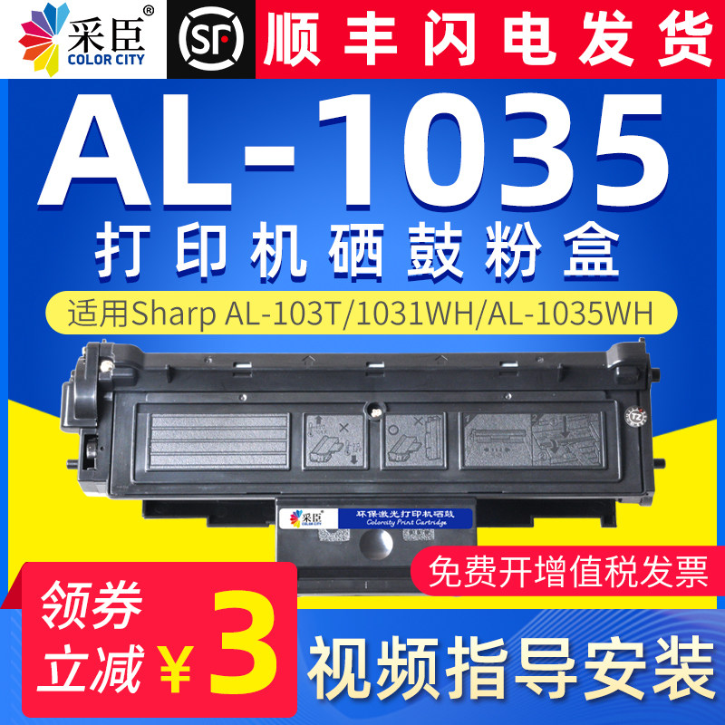 采臣适用sharp夏普AL1035粉盒AL-103T硒鼓AL-103DR感光鼓组件墨粉盒AL-1035WH AL-1031W墨盒夏普1035硒鼓