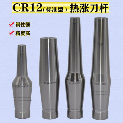 CR12(标准型）CS12热涨筒夹 热涨刀杆 热涨刀柄  热缩刀杆