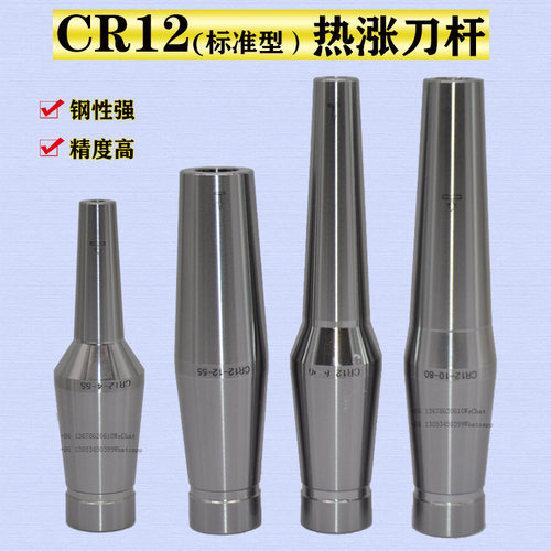 CR12(标准型）CS12热涨筒夹 热涨刀杆热涨刀柄热缩刀杆热缩机