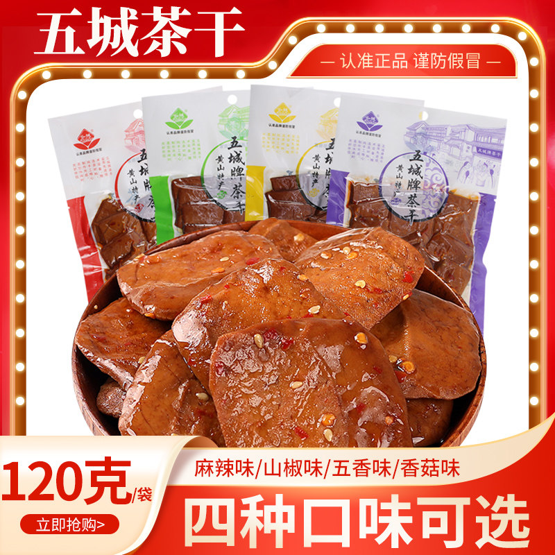 120g五城茶干安徽徽州黄山特产豆腐干麻辣五香味香干豆腐干大包装