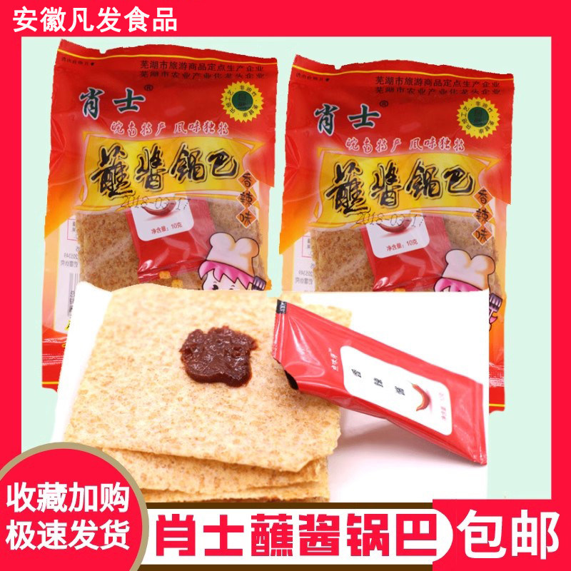 肖士蘸酱香米锅巴香辣酱快餐锅巴原味膨化休闲小零食芜湖特产包邮