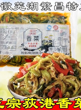 安徽芜湖繁昌特产荻港香菜阿南小菜480g袋手工腌制下饭咸嫩白菜心