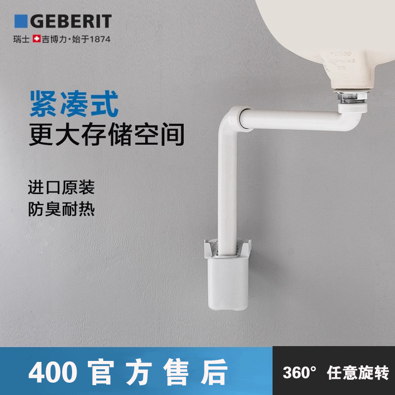 geberit万向紧凑型台盆下水管