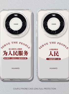 适用华为mate70Pro为人民服务手机壳荣耀x60情侣50新款mt30e保护壳por人民m20文字magic7魅特6简约5小众4个性