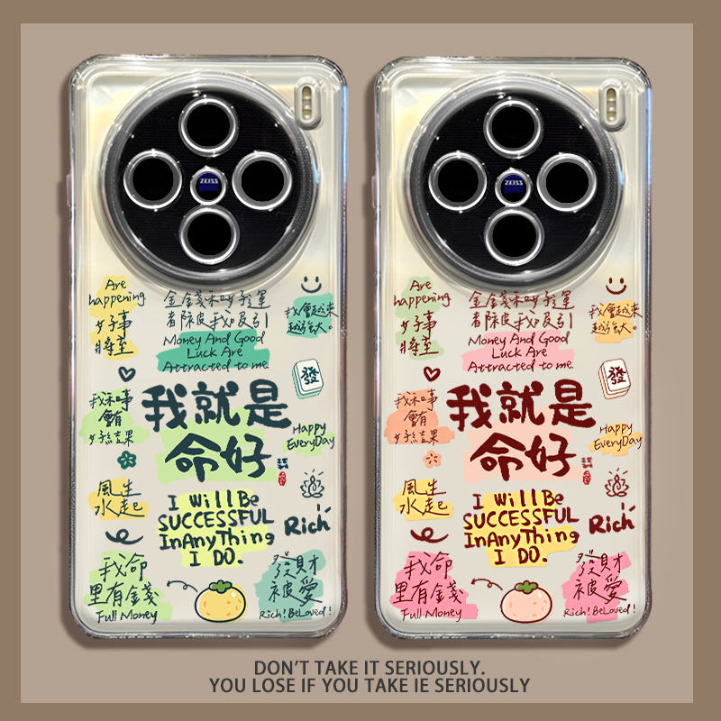 适用vivox300pro手机壳vivox200mini新款x100s我就是命好ultra好运透明x90发财80我财运很旺70男女60保护套外