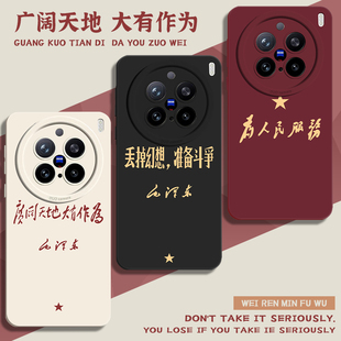 为人民服务适用vivox300pro手机壳vivox200mini爱国x100s液态硅胶ultra新款x90个性80文字70镜头全包60保护套