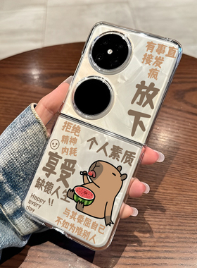 水豚适用华为pocket2放下个人素质手机壳purax折叠屏p50pocket透明s卡皮巴拉nova Flip发疯HW文学吧啦男字套