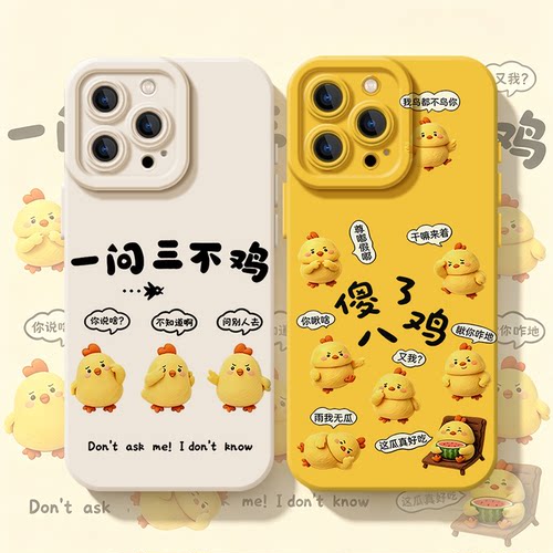 一问三不鸡适用苹果17promax手机壳iPhone16卡通可爱15新款14搞怪13mini谐音12趣味11创意x硅胶xr防摔xs套8/7