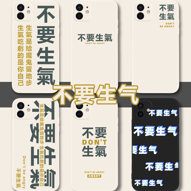 不要生气手机壳苹果12文字iphone11创意x华为mate30个性p40pro冷静