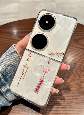 诸事顺意风铃适用华为pocket2熊猫手机壳purax折叠屏p50pocket透明s平安喜乐nova Flip兔HW外壳保护套s蛇年男