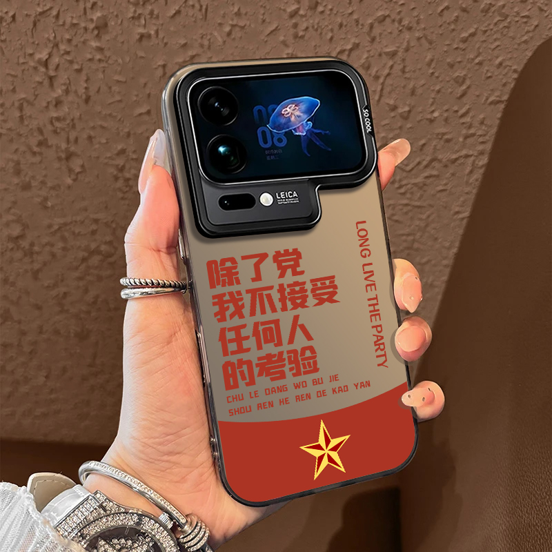 除了党不接受任何人的考验适用小米17promax手机壳15ultra爱国14新款13红米k80文字70男60/50至尊版note12/11