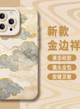 金边祥云适用苹果17手机壳iPhone16promax国风15新款14祥云纹13高级感12男11女款x新中式xr外xs保护8套7软壳