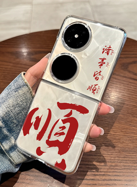 适用华为pocket2平安喜乐手机壳purax折叠屏p50pocket透明s诸事皆顺nova Flip红色蛇年HW本命年男书法国风套