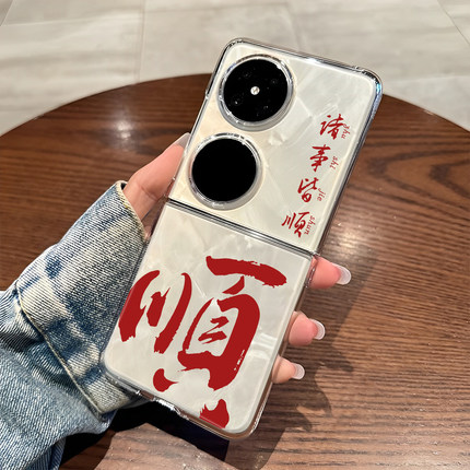 适用华为pocket2平安喜乐手机壳purax折叠屏p50pocket透明s诸事皆顺nova Flip红色蛇年HW本命年男书法国风套