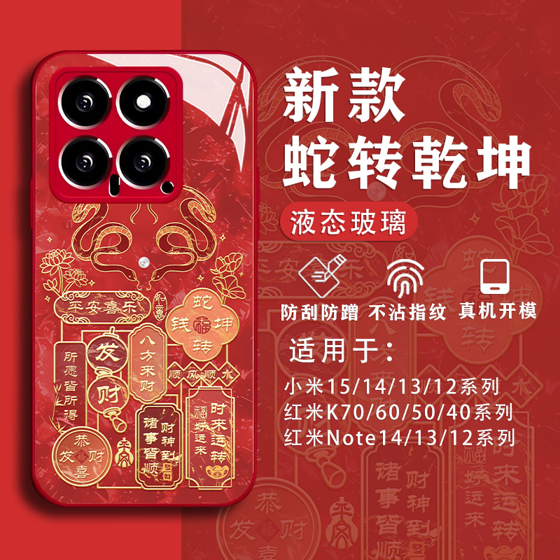 适用小米手机壳蛇转乾坤蛇年新年