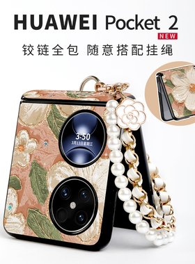 山茶花适用于华为pocket2手机壳新款折叠pock高级丝巾腕带挂绳packet2小香风皮质中轴保护防摔气质女斜跨外壳