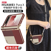 适用华为purax手机壳新款 pura典藏版 x外壳中轴全包斜挎挂绳阔折叠屏女prua铰链皮纹防摔超薄px高级感pure套女