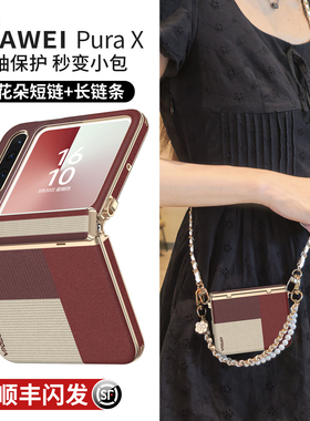 适用华为purax手机壳新款pura典藏版x外壳中轴全包斜挎挂绳阔折叠屏女prua铰链皮纹防摔超薄px高级感pure套女