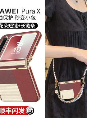 适用华为purax手机壳新款pura典藏版x外壳中轴全包斜挎挂绳阔折叠屏女prua铰链皮纹防摔超薄px高级感pure套女