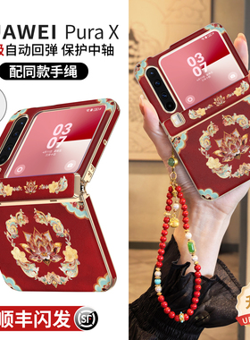 国风适用华为purax手机壳pura典藏版x阔折叠屏镜头防摔中轴全包保护套带挂绳高级感新年款外壳女新款px红色
