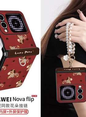 适用华为novaflip手机壳新款红色NovaFlipS中轴全包防摔vflip保护套Huawei小折叠轻奢女高级外壳新年超薄小马
