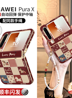 适用于华为purax手机壳pura典藏版x阔折叠屏镜头防摔中轴全包保护套带挂绳高级时尚超薄外壳女新款px红色小马