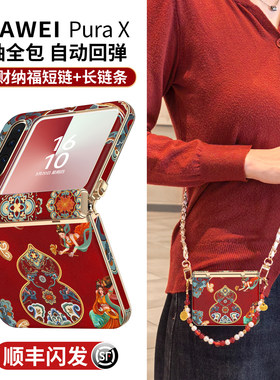 适用于华为purax手机壳pura典藏版x外壳新款小折叠屏中轴全包prua挂绳防摔女px高级感红色葫芦pure超薄保护套