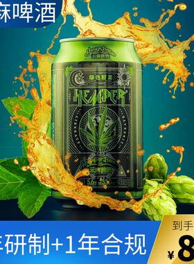 云麻一号hemper亨泊高度精酿云南火麻绿色精灵24罐整箱啤酒