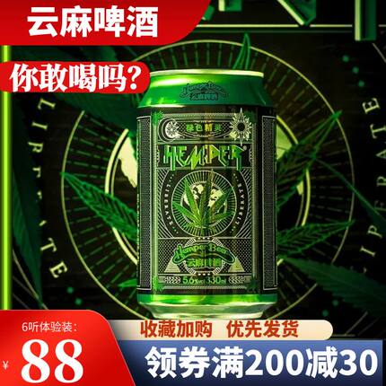 云麻一号hemper亨泊尔原浆高度精酿6听装整箱24大罐麻火麻仁啤酒