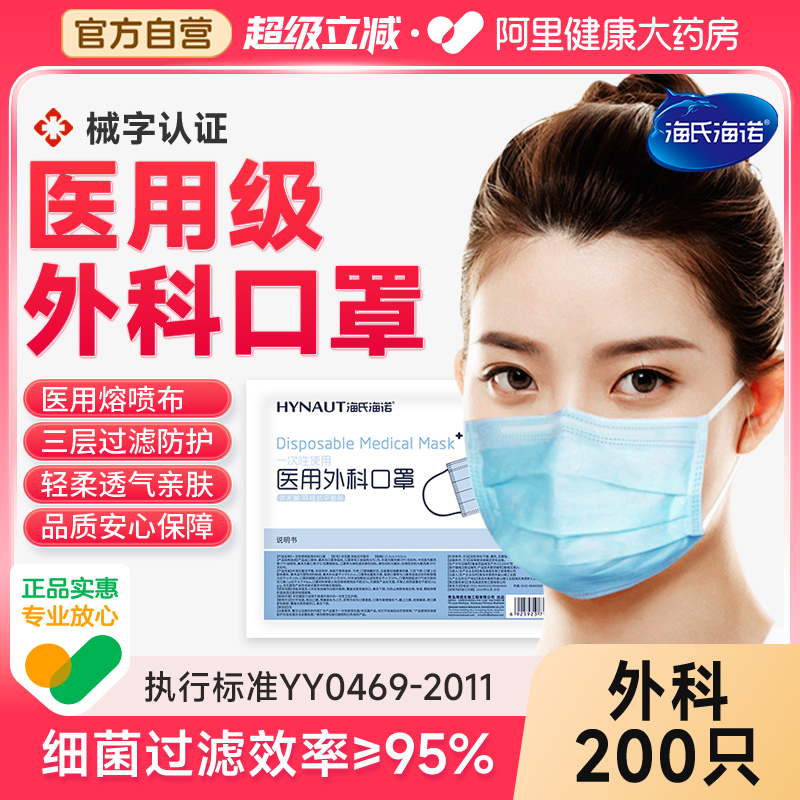 200只海氏海诺医用外科口罩