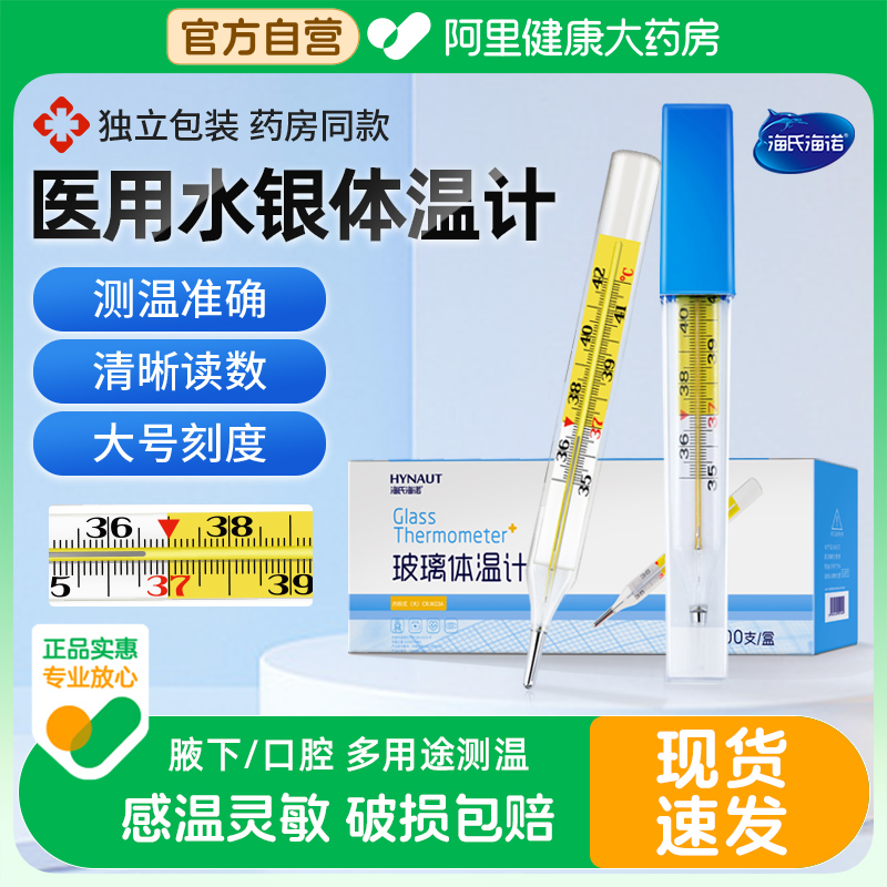 医用海氏海诺水银体温计精准