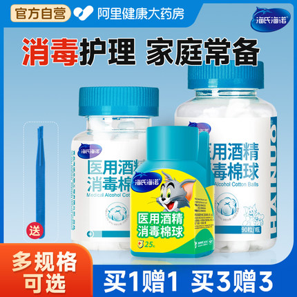 海氏海诺医用75%酒精消毒棉球一次性杀菌皮肤伤口清洁酒精棉花球