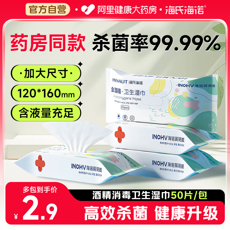 海氏海诺酒精卫生湿巾消毒清洁湿巾棉片加大加厚儿童专用杀菌50抽