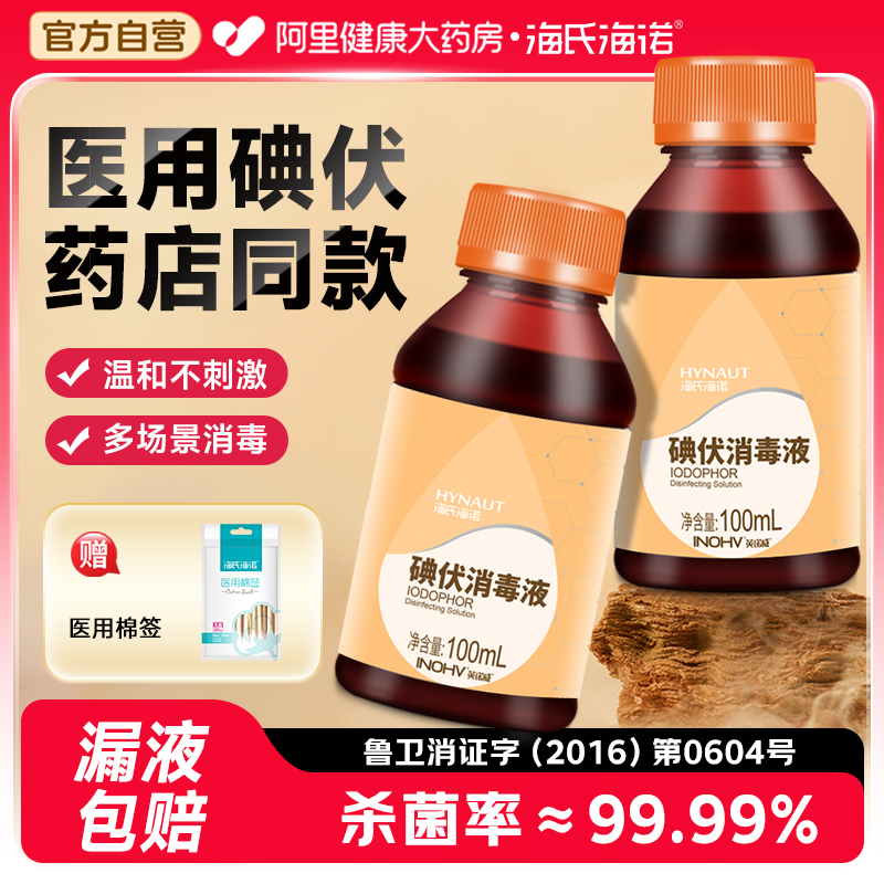 海氏海诺碘伏消毒液医用皮肤伤口杀菌消毒喷雾水家用脐带泡脚药水