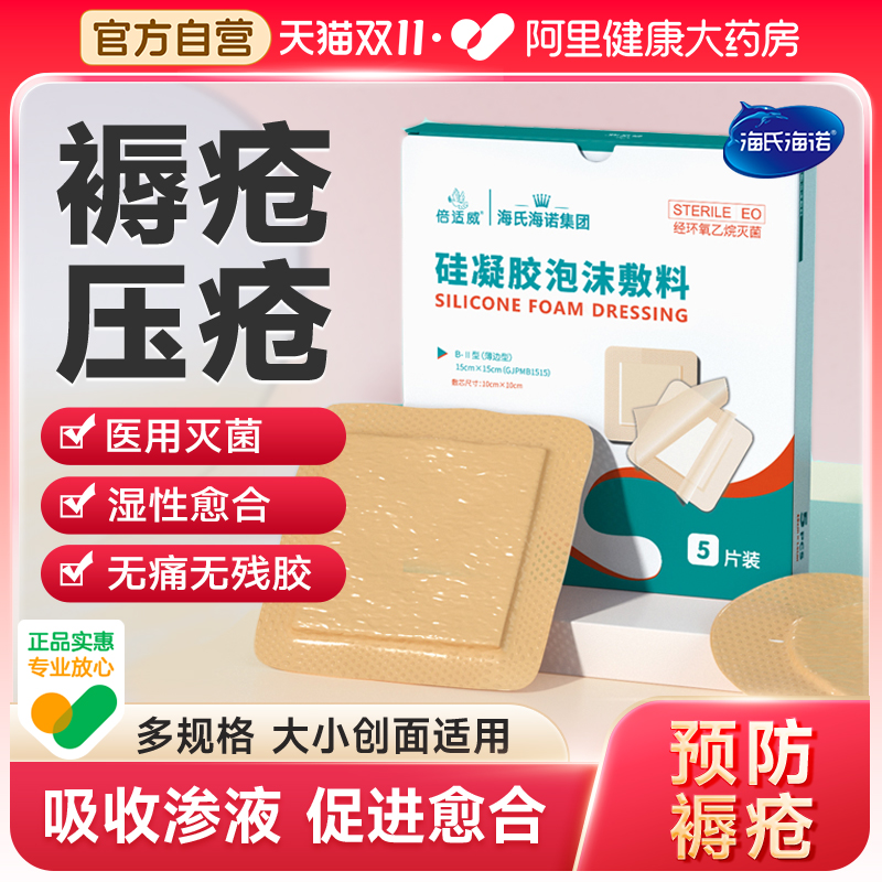 海氏海诺泡沫敷料褥疮贴医用防褥疮减压贴防压疮贴卧床褥疮专用贴