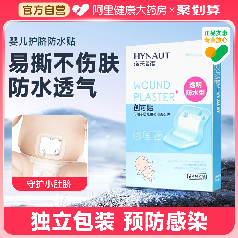 医用防水创口贴无菌婴儿护肚脐贴脐带贴透气大号术后贴敷贴新生儿