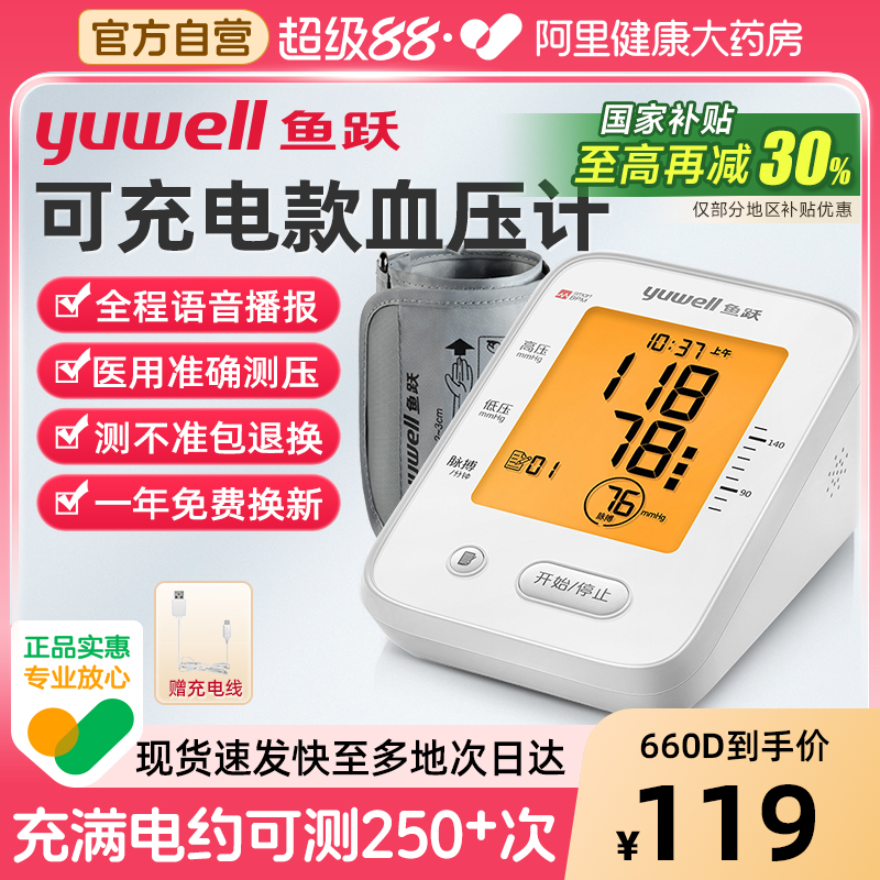 鱼跃|臂式电子血压计充电语音