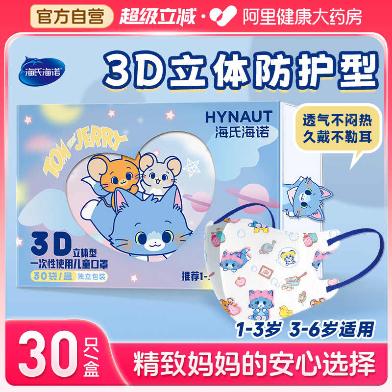 海氏海诺儿童口罩3d立体宝宝婴儿男女孩专用口罩卡通可爱独立包装