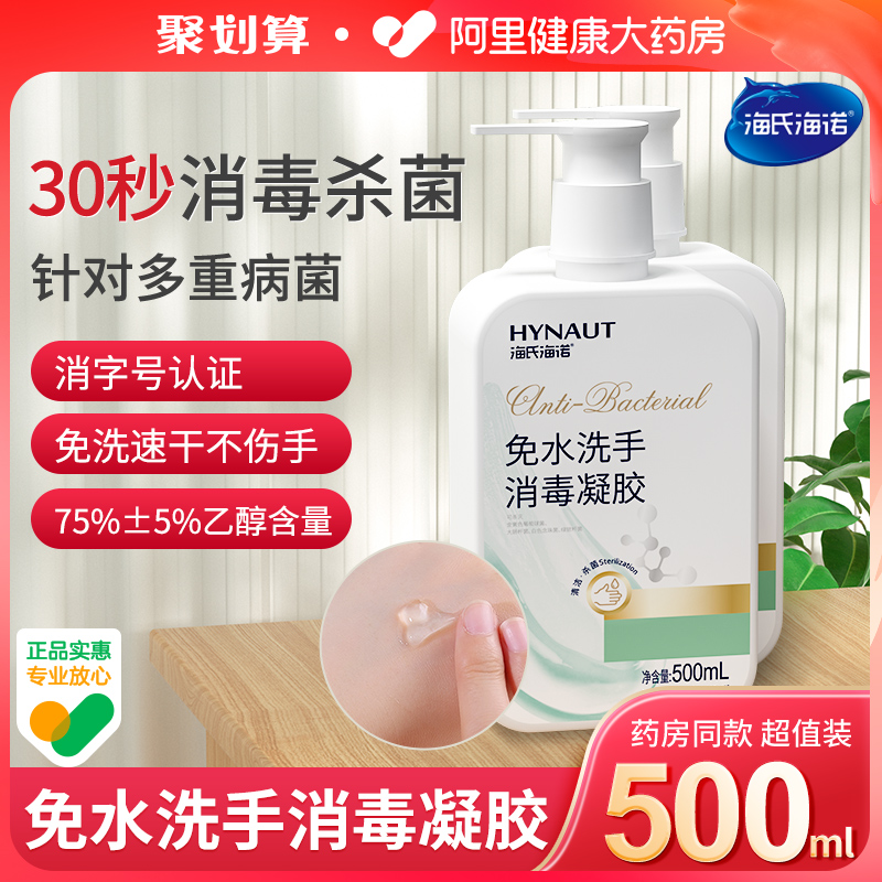 海氏海诺免洗洗手液消毒凝胶