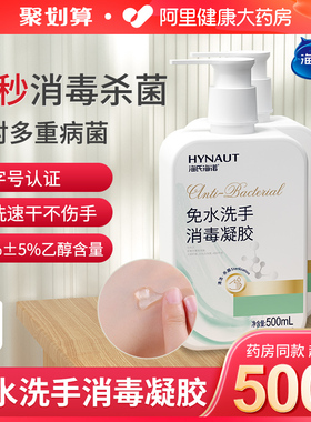 海氏海诺免洗洗手液消毒凝胶杀菌抑菌消毒液酒精家用便携式免水洗