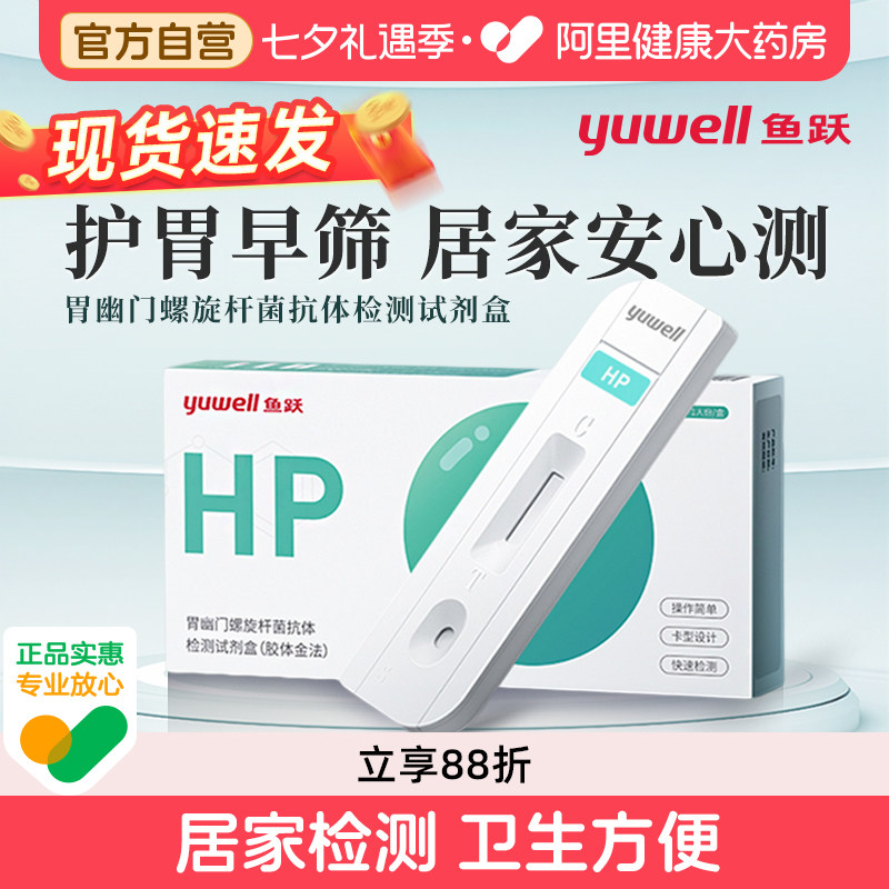 鱼跃胃幽门螺旋杆菌检测试纸胃病自测HP非C14吹起呼气卡医用自检