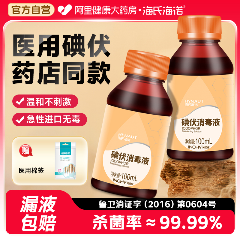 海氏海诺碘伏消毒液医用皮肤伤口杀菌消毒喷雾水家用脐带泡脚药水