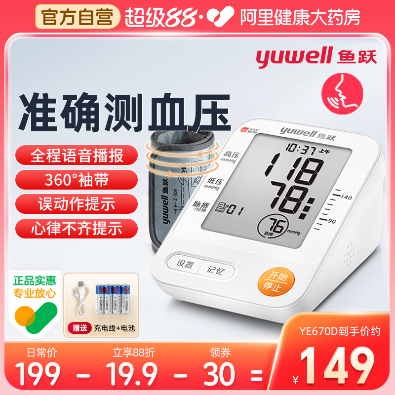 鱼跃电子血压计家用语音上臂式血压仪老人全自动准确测血压测量仪