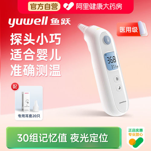 鱼跃耳温枪电子体温计医用婴儿童老人专用高精准测温仪家用体温表