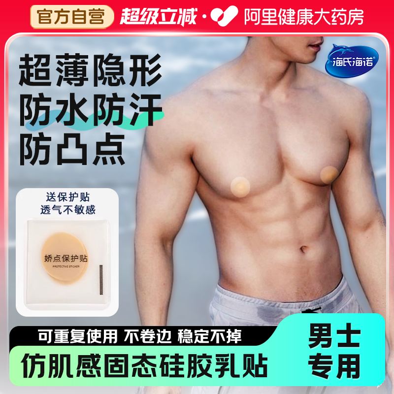海氏海诺男士防凸点硅胶胸贴马拉松胸贴隐形无痕乳头贴男士专用