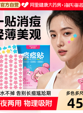 海氏海诺星星痘痘贴痘坑修复非消炎袪痘印水胶体敷料人工皮消痘贴